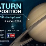 4 ตุลาคมนี้ ดาวเสาร์ใกล้โลกที่สุดในรอบปี ชวนชม “ราชาแห่งวงแหวน” ผ่านกล้องโทรทรรศน์