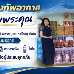 ศูนย์บรรเทาสาธารณภัยกองทัพอากาศ รับมอบสิ่งของสำหรับบริโภคจาก บริษัท พีอาร์ซี พลาส (ประเทศไทย) จำกัด