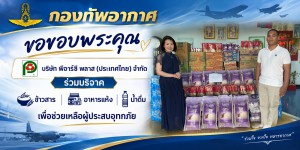ศูนย์บรรเทาสาธารณภัยกองทัพอากาศ รับมอบสิ่งของสำหรับบริโภคจาก บริษัท พีอาร์ซี พลาส (ประเทศไทย) จำกัด