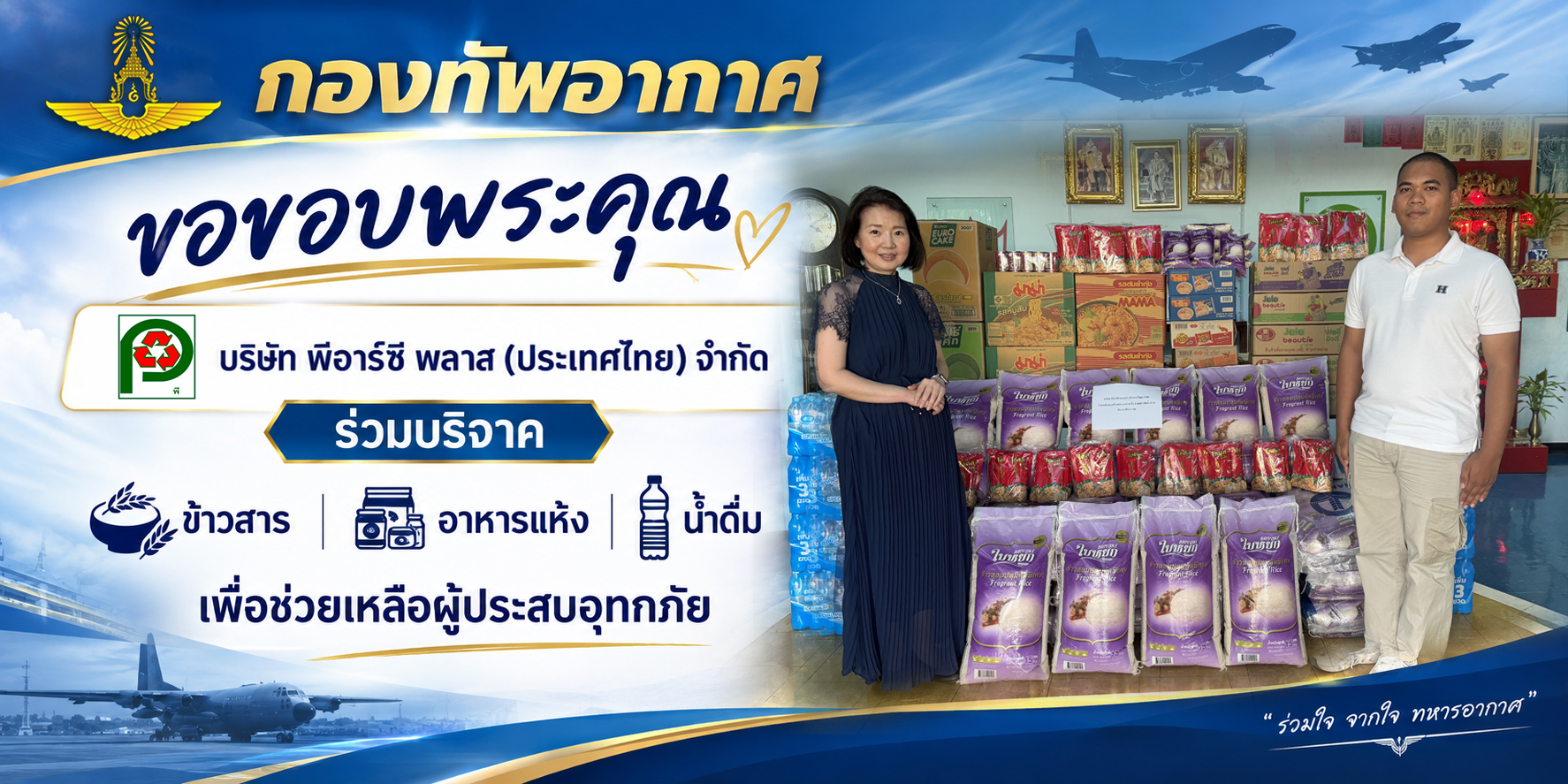 ศูนย์บรรเทาสาธารณภัยกองทัพอากาศ รับมอบสิ่งของสำหรับบริโภคจาก บริษัท พีอาร์ซี พลาส (ประเทศไทย) จำกัด