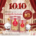 ห้ามพลาดโปร 10.10 มาแล้ว  เมื่อซื้อ ป๊อปคอร์น Ziplock 85 oz. (ในราคาปกติ) รับสิทธิ์แลกซื้อ ป๊อปคอร์น Ziplock 46 oz. เพียง 10 บาท
