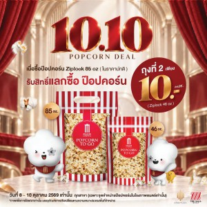 ห้ามพลาดโปร 10.10 มาแล้ว  เมื่อซื้อ ป๊อปคอร์น Ziplock 85 oz. (ในราคาปกติ) รับสิทธิ์แลกซื้อ ป๊อปคอร์น Ziplock 46 oz. เพียง 10 บาท