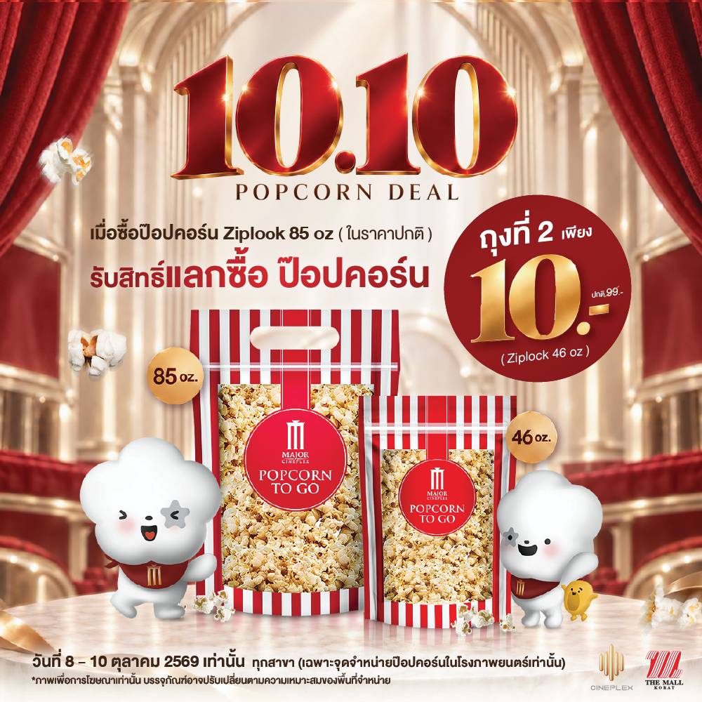 ห้ามพลาดโปร 10.10 มาแล้ว  เมื่อซื้อ ป๊อปคอร์น Ziplock 85 oz. (ในราคาปกติ) รับสิทธิ์แลกซื้อ ป๊อปคอร์น Ziplock 46 oz. เพียง 10 บาท