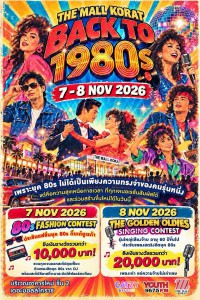 เดอะมอลล์โคราช ชวนย้อนเวลากลับไปสัมผัสเสน่ห์ยุค 80s เชิญร่วมประกวดแฟชั่นโชว์+ร้องเพลงรุ่นใหญ่ จัดเต็ม 2 วันรวด