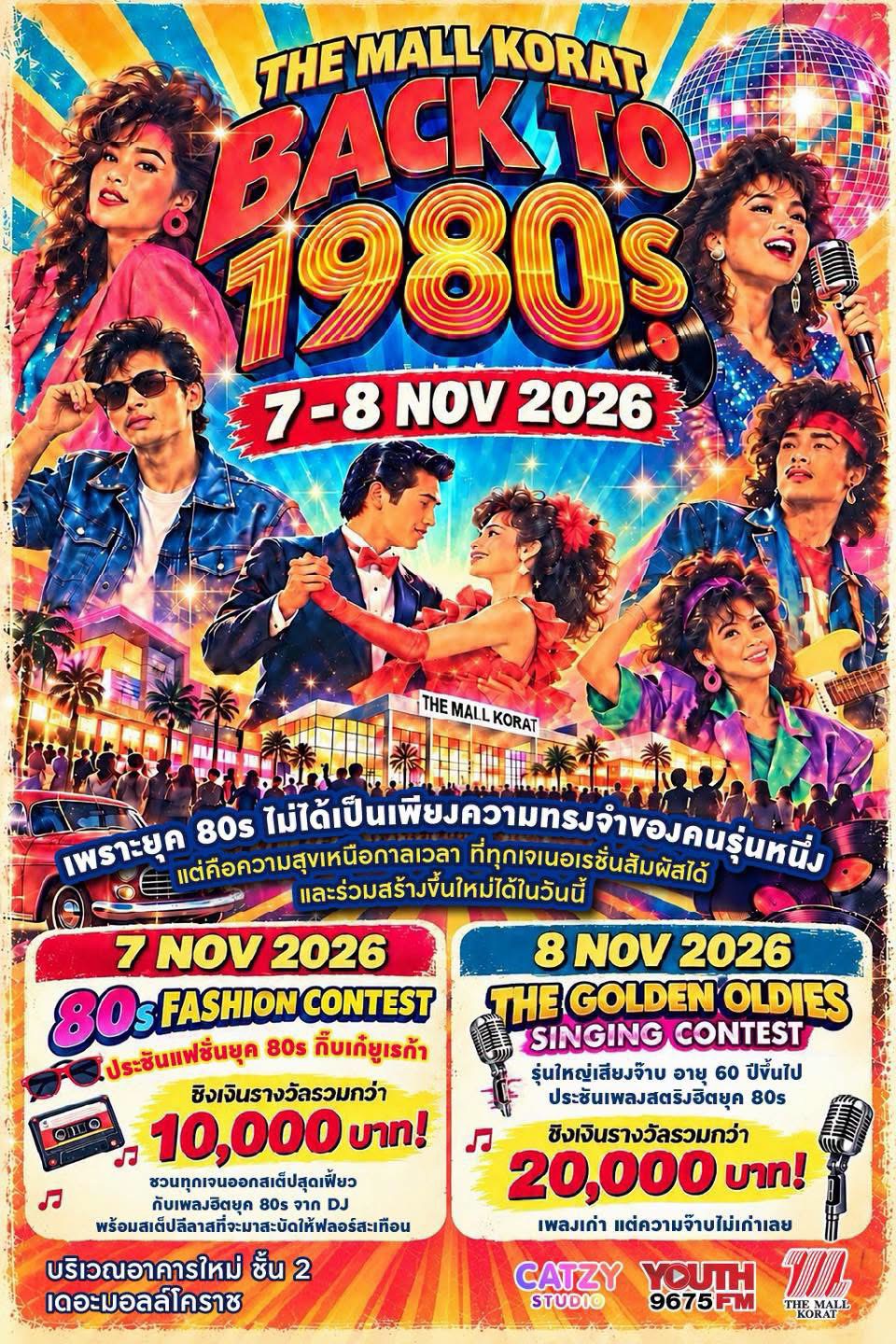 เดอะมอลล์โคราช ชวนย้อนเวลากลับไปสัมผัสเสน่ห์ยุค 80s เชิญร่วมประกวดแฟชั่นโชว์+ร้องเพลงรุ่นใหญ่ จัดเต็ม 2 วันรวด