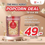 ห้ามพลาดลูกค้าเดอะมอลล์ รับสิทธิ์ซื้อป๊อปคอร์น ราคาเพียง 49 บาท19 ต.ค. 69 วันเดียวเท่านั้น!