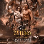 เตรียมพบกับมหาศึกครั้งยิ่งใหญ่ ใน