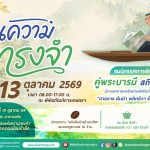 พิพิธภัณฑ์การเกษตรฯ เชิญร่วมงาน “ในความทรงจำ” เนื่องในวันนวมินทรมหาราช  น้อมรำลึกในพระมหากรุณาธิคุณ เรียนรู้เรื่องราวสายธาร ผืนป่า และการสร้างชีวิตที่ยั่งยืน