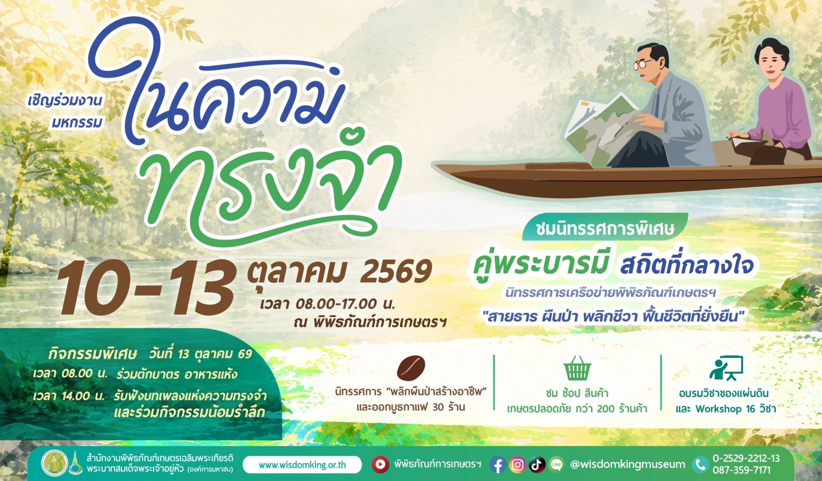 พิพิธภัณฑ์การเกษตรฯ เชิญร่วมงาน “ในความทรงจำ” เนื่องในวันนวมินทรมหาราช  น้อมรำลึกในพระมหากรุณาธิคุณ เรียนรู้เรื่องราวสายธาร ผืนป่า และการสร้างชีวิตที่ยั่งยืน